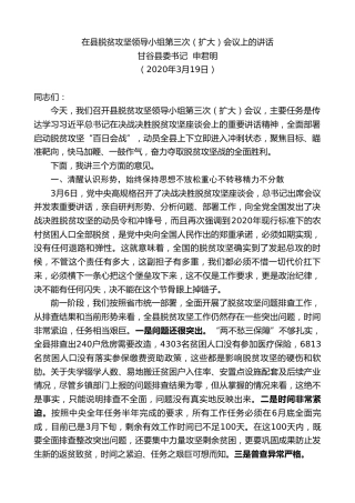 最新讲话系列第25期甘谷县委书记申君明在县脱贫攻坚领导小组第三次（扩大）会议上的讲话