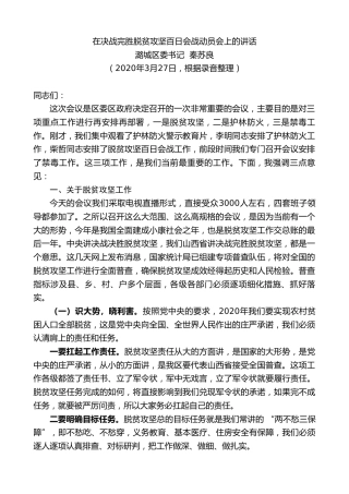 最新讲话系列第33期潞城区委书记秦苏良在决战完胜脱贫攻坚百日会战动员会上的讲话