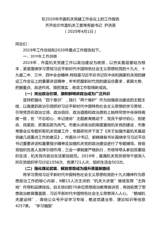 最新讲话系列第37期齐齐哈尔市直机关工委常务副书记尹洪英在2020年市直机关党建工作会议上的工作报告
