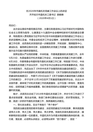 最新讲话系列第38期齐齐哈尔市直机关工委书记郭晓锋在2020年市直机关党建工作会议上的讲话