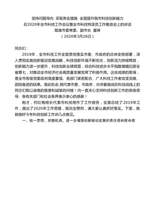 最新讲话系列第40期陇南市副市长童琳在2020年全市科技工作会议暨全市科技特派员工作推进会上的讲话