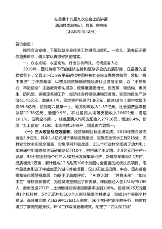 最新讲话系列第42期清涧县县长高明伟在县委十九届九次全会上的讲话