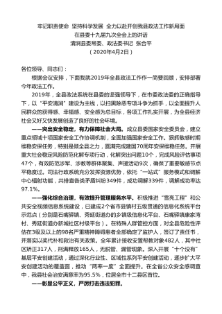 最新讲话系列第45期清涧县委政法委书记张合平在县委十九届九次全会上的讲话