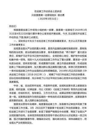 最新讲话系列第46期兴安盟委第一巡察组组长杨志勇在巡察工作动员会上的讲话