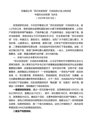 最新讲话系列第47期中国石化总经理马永生在集团公司“百日攻坚创效”行动动员大会上的讲话