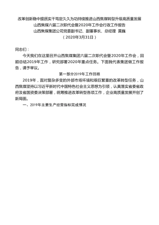最新讲话系列第49期山西焦煤总经理黄巍六届二次职代会暨2020年工作会行政工作报告