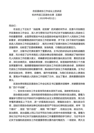 最新讲话系列第59期杭州市滨江区政协主席王国珍在区委政协工作会议上的讲话