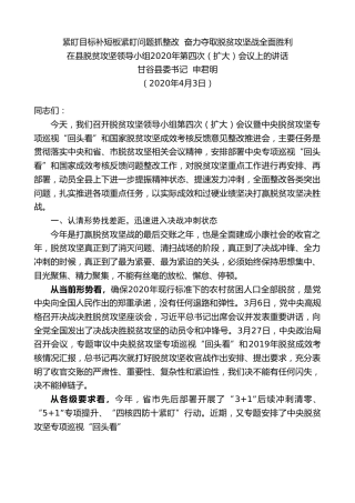 最新讲话系列第61期甘谷县委书记申君明在县脱贫攻坚领导小组2020年第四次（扩大）会议上的讲话