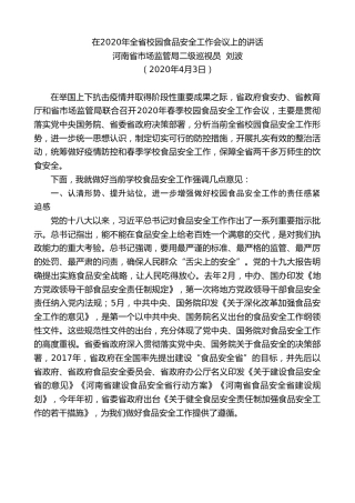 最新讲话系列第68期河南省市场监管局二级巡视员刘波在2020年全省校园食品安全工作会议上的讲话