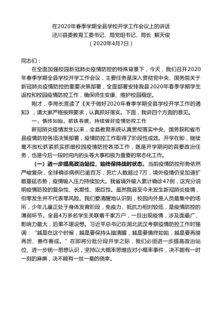 最新讲话系列第69期泾川县教育局局长解天俊在2020年春季学期全县学校开学工作会议上的讲话