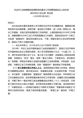 最新讲话系列第71期滨州市总工会主席商玉昌在全市工会统筹推进疫情防控和重点工作部署视频会议上的讲话