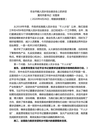 最新讲话系列第73期黄冈市委书记刘雪荣在全市能人回乡创业座谈会上的讲话