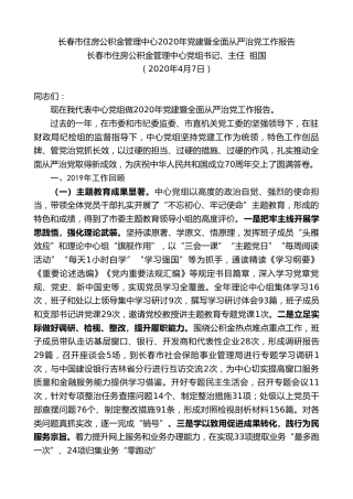 最新讲话系列第74期长春市住房公积金主任祖国长春市住房公积金管理中心2020年党建暨全面从严治党工作报告