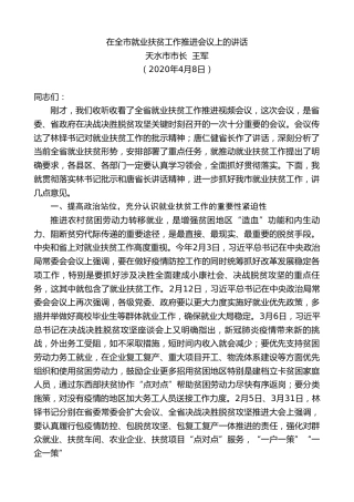 最新讲话系列第76期天水市市长王军在全市就业扶贫工作推进会议上的讲话