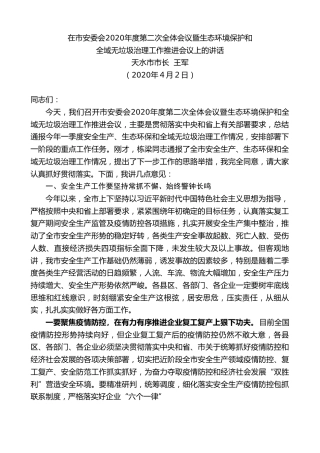 最新讲话系列第80期天水市市长王军在市安委会2020年度第二次全体会议暨生态环境保护和全域无垃圾治理工作推进会议上的讲话