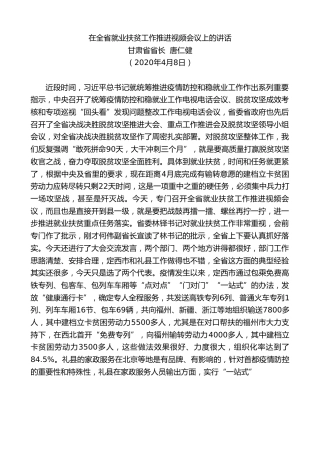 最新讲话系列第81期甘肃省省长唐仁健在全省就业扶贫工作推进视频会议上的讲话