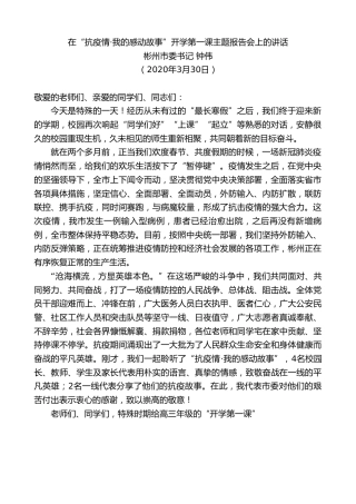 最新讲话系列第84期彬州市委书记钟伟在“抗疫情我的感动故事”开学第一课主题报告会上的讲话