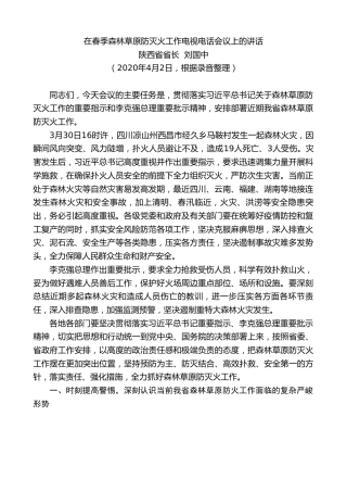 最新讲话系列第85期陕西省省长刘国中在春季森林草原防灭火工作电视电话会议上的讲话