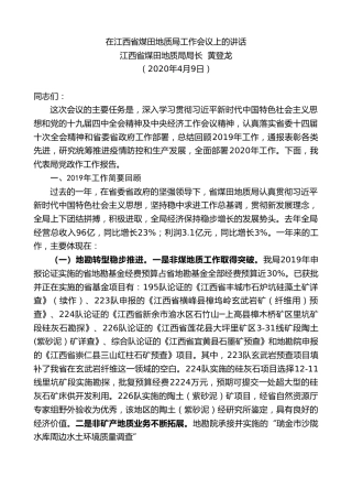 最新讲话系列第87期江西省煤田地质局局长黄登龙在江西省煤田地质局工作会议上的讲话