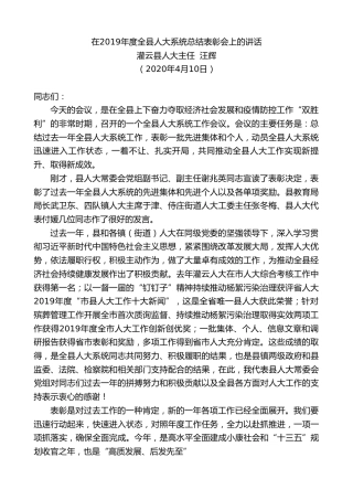最新讲话系列第89期灌云县人大主任汪辉在2019年度全县人大系统总结表彰会上的讲话