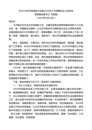 最新讲话系列第92期吴家镇党委书记范明皓在2019年总结表彰大会暨2020年工作部署会议上的讲话