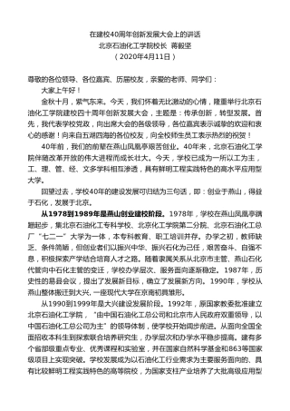 最新讲话系列第95期北京石油化工学院校长蒋毅坚在建校40周年创新发展大会上的讲话