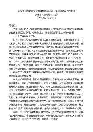 最新讲话系列第99期浙江省林业局局长胡侠在全省自然资源安全管理和森林防火工作视频会议上的讲话