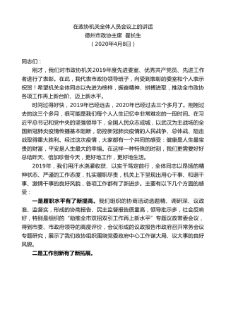 最新讲话系列第100期德州市政协主席翟长生在政协机关全体人员会议上的讲话