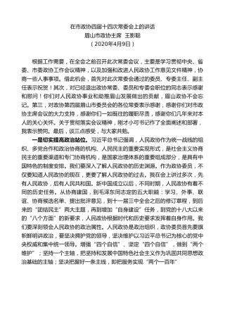 最新讲话系列第102期眉山市政协主席王影聪在市政协四届十四次常委会上的讲话