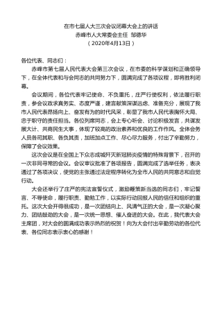 最新讲话系列第106期赤峰市人大常委会主任邹德华在市七届人大三次会议闭幕大会上的讲话