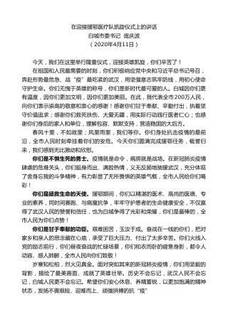 最新讲话系列第112期白城市委书记庞庆波在迎接援鄂医疗队凯旋仪式上的讲话