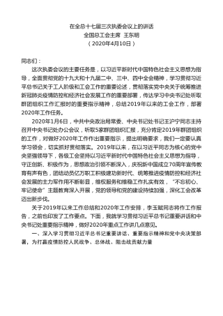 最新讲话系列第115期全国总工会主席王东明在全总十七届三次执委会议上的讲话