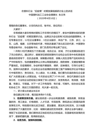 最新讲话系列第116期中国塑料加工工业协会理事长朱文玮在塑料行业“后疫情”时期发展视频研讨会上的讲话