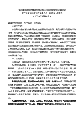 最新讲话系列第131期浙江省文化和旅游厅副厅长杨建武在浙江省风景名胜区协会四届三次理事会会议上的致辞