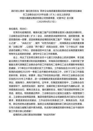 最新讲话系列第132期中国交通建设集团有限公司党委常委、纪委书记彭兴第在工会联合会2020年全委（扩大）会议上的讲话