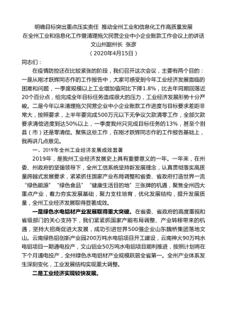 最新讲话系列第139期文山州副州长张彦在全州工业和信息化工作暨清理拖欠民营企业中小企业账款工作会议上的讲话