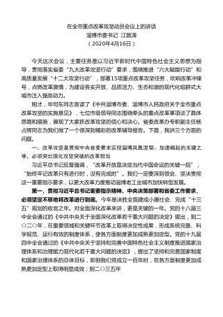 最新讲话系列第140期淄博市委书记江敦涛在全市重点改革攻坚动员会议上的讲话
