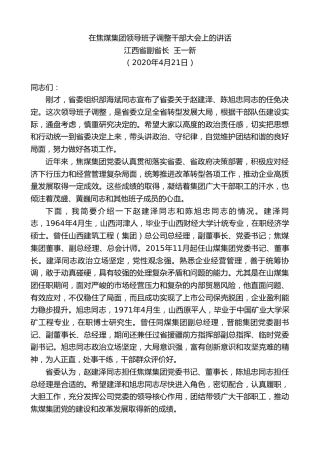 最新讲话系列第143期江西省副省长王一新在焦煤集团领导班子调整干部大会上的讲话