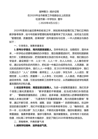 最新讲话系列第148期松滋市第一中学校长雷华在2020年全市教育工作视频会议上的发言