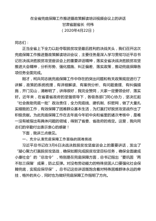 最新讲话系列第156期甘肃省副省长何伟在全省兜底保障工作推进暨政策解读培训视频会议上的讲话