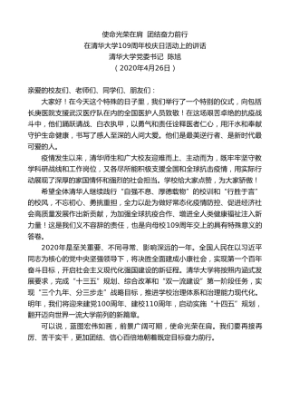 最新讲话系列第163期清华大学党委书记陈旭在清华大学109周年校庆日活动上的讲话