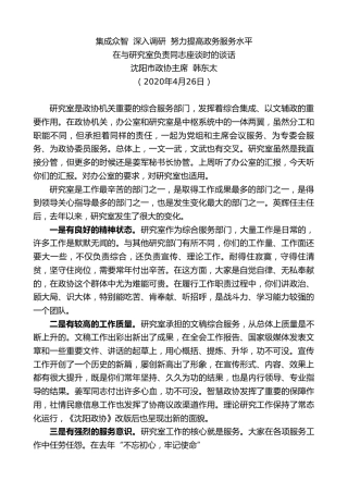 最新讲话系列第164期沈阳市政协主席韩东太在与研究室负责同志座谈时的谈话