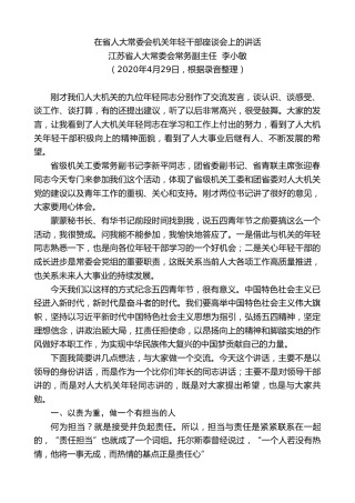 最新讲话系列第176期江苏省人大常委会常务副主任李小敏在省人大常委会机关年轻干部座谈会上的讲话