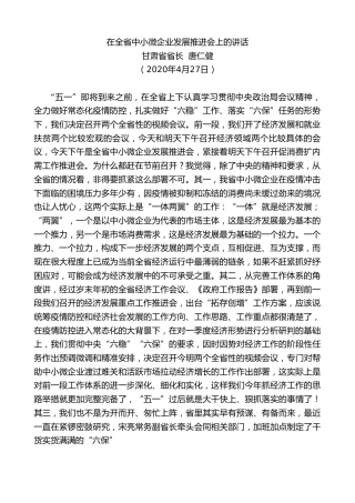 最新讲话系列第180期甘肃省省长唐仁健在全省中小微企业发展推进会上的讲话