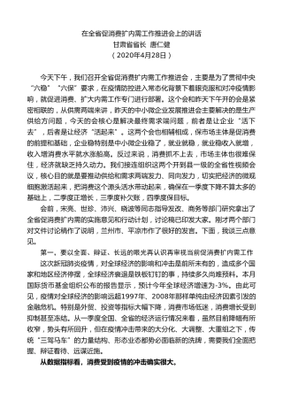 最新讲话系列第181期甘肃省省长唐仁健在全省促消费扩内需工作推进会上的讲话