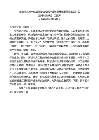 最新讲话系列第186期淄博市委书记江敦涛在全市实施产业赋能加快传统产业转型升级现场会上的讲话