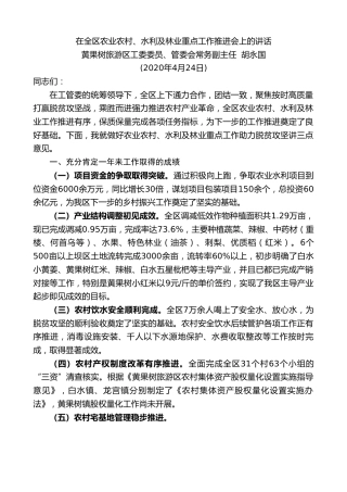 最新讲话系列第190期黄果树旅游区工委委员、管委会常务副主任胡永国在全区农业农村、水利及林业重点工作推进会上的讲话