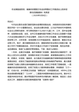 最新讲话系列第191期察右后旗副旗长和英姿在全旗鼠疫防控、健康扶贫爱国卫生运动等重点工作推进会上的讲话