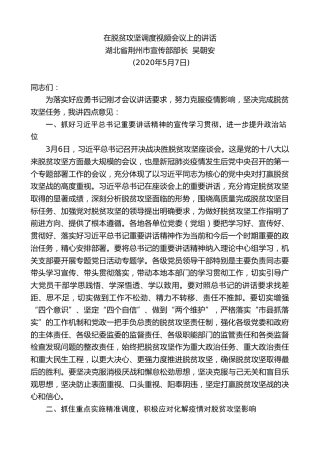 最新讲话系列第193期湖北省荆州市宣传部部长吴朝安在脱贫攻坚调度视频会议上的讲话