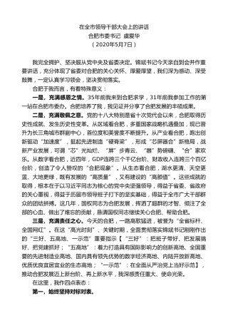 最新讲话系列第197期合肥市委书记虞爱华在全市领导干部大会上的讲话